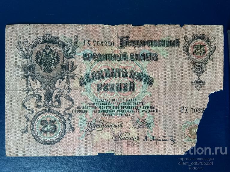 Двадцать пять рублей 1909 года.