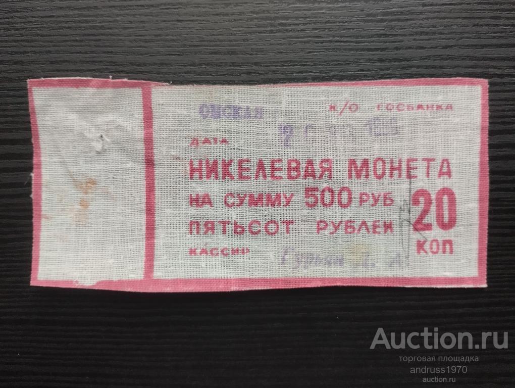 ЯРЛЫК. БИРКА ОТ БАНКОВСКОГО МЕШКА С МОНЕТАМИ СССР НИКЕЛЕВАЯ МОНЕТА 20 КОПЕЕК