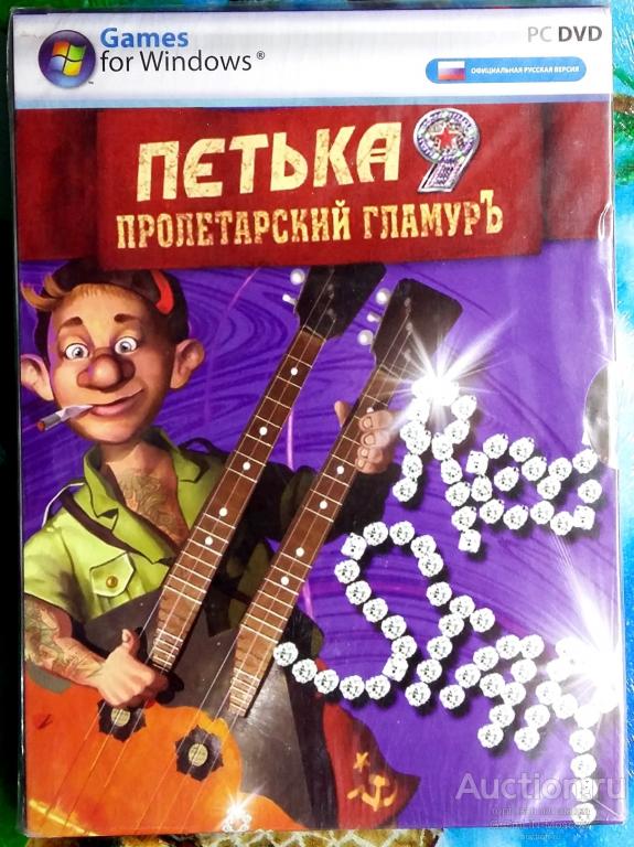 Компьютерная игра Петька 9. Пролетарский гламуръ (DIGIPACK) (Б.У)