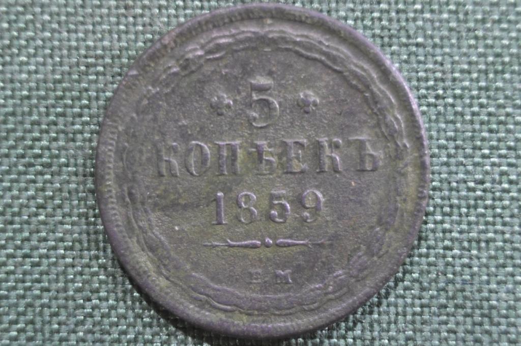 Монета 5 копеек 1859 года, ЕМ. Медь. Российская Империя, Александр II.