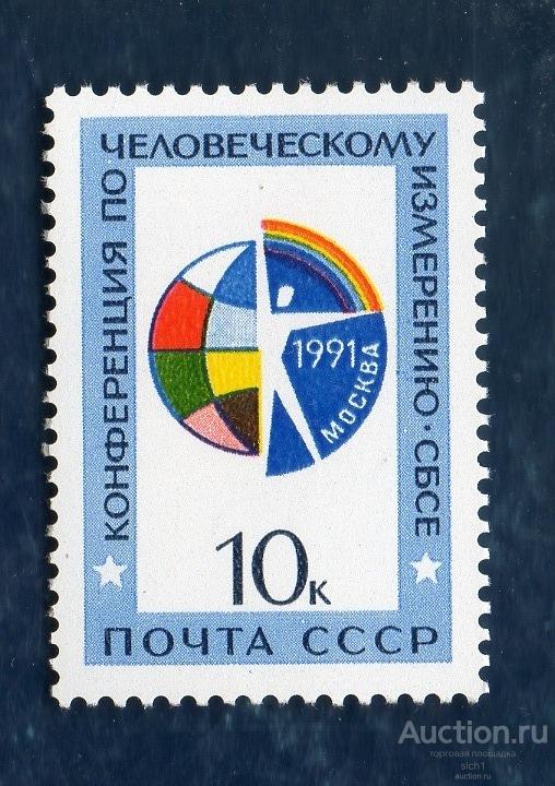 СССР 1991 Конференция по человеческому измерению СБСЕ ** ЧИСТЫЙ