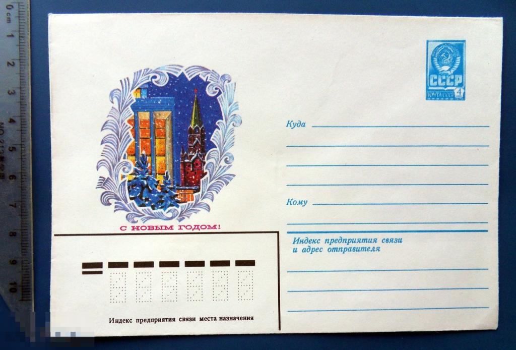 Кудрин С НОВЫМ ГОДОМ! 1982 ХМК  конверт СНГ1-21 КРЕМЛЬ