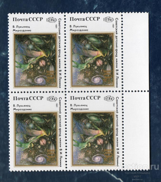 СССР 1991 Советский детский фонд им. Ленина "Мировоздание" Живопись Искусство Кварт ** ЧИСТЫЙ  поле