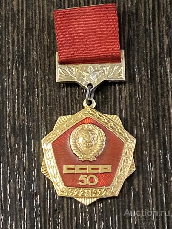 Знак ПОДВЕС Значок 50 лет СССР 1922-1972 ГЕРБ СССР клеймо РЕДКИЙ RRR
