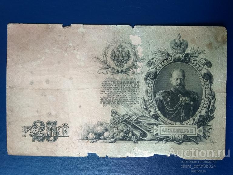 Двадцать пять рублей 1909 года.