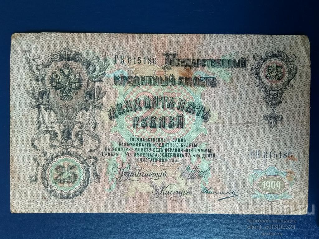 Двадцать пять рублей 1909 года.
