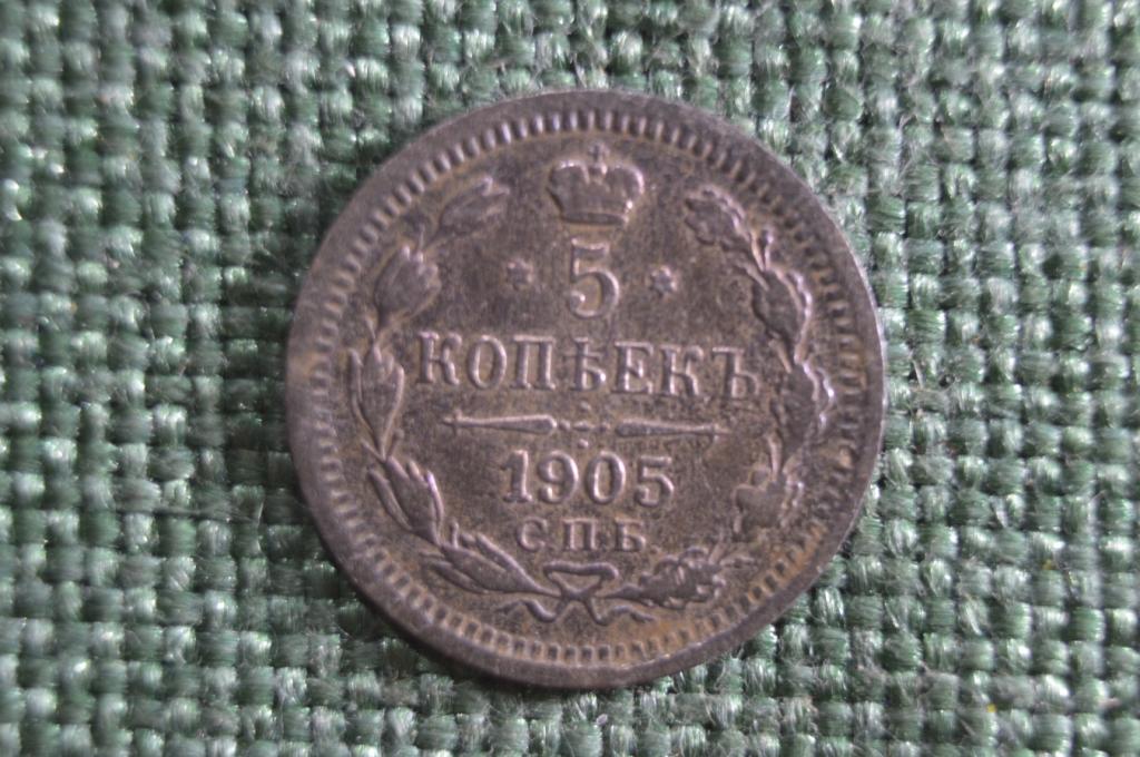Монета 5 копеек 1905 года, СПБ АР. Серебро, билон. Российская Империя, Николай II.