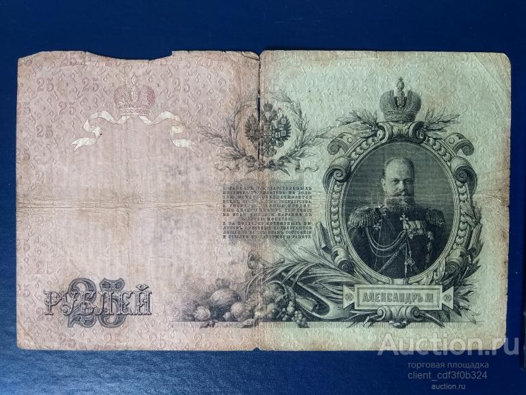 Двадцать пять рублей 1909 года.