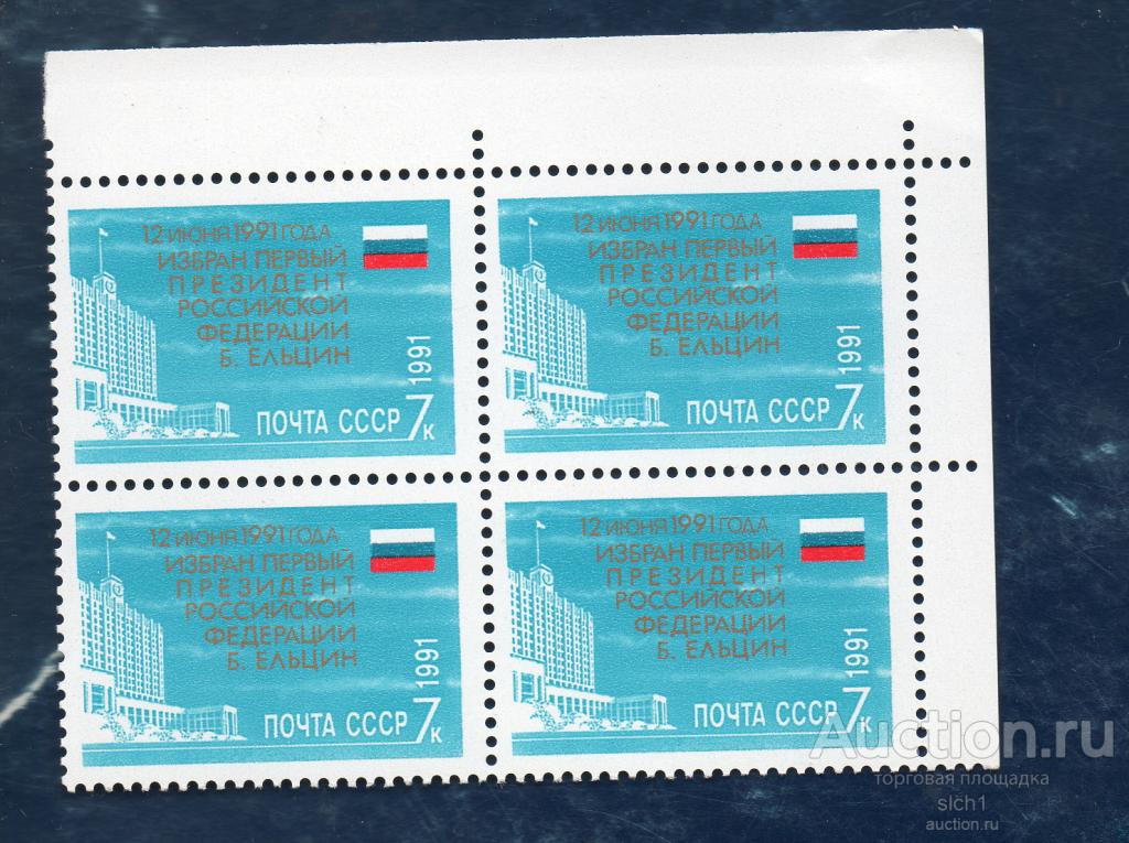 СССР 1991 ИЗБРАНИЕ ПЕРВОГО ПРЕЗИДЕНТА РОССИЙСКОЙ ФЕДЕРАЦИИ Б.Н. ЕЛЬЦИНА ** ЧИСТЫЙ кварт