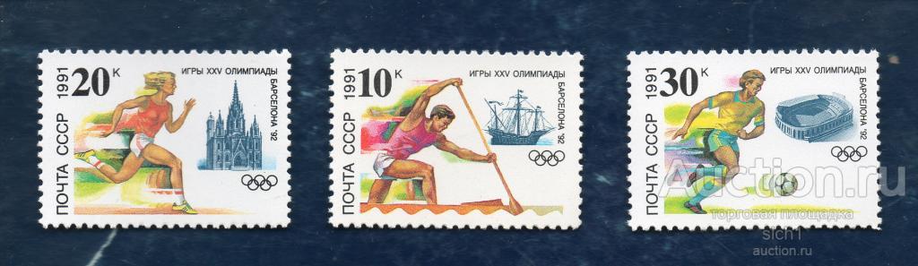 СССР 1991 XXV Олимпийские играм (Барселона) ** ЧИСТЫЙ
