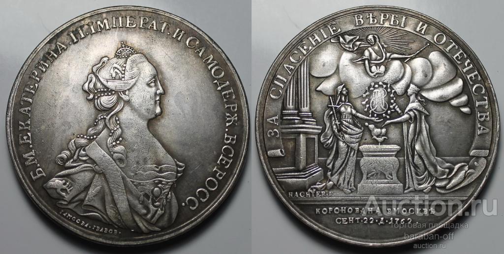 Большая Медаль 1762 года. Екатерина II В память Коронации Императрицы. 55 мм