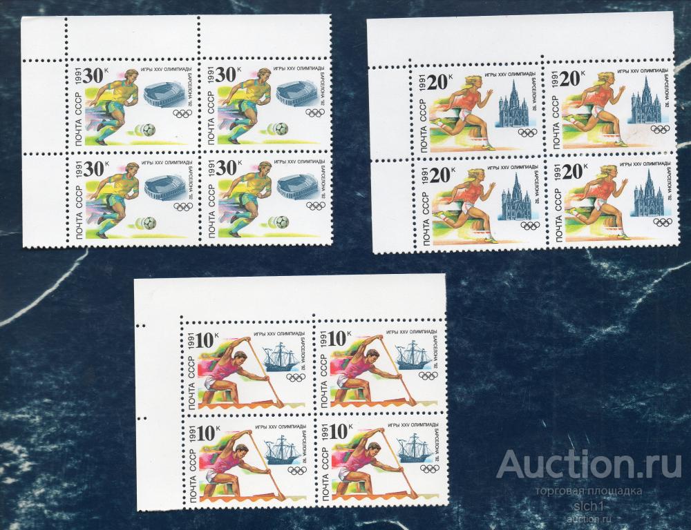 СССР 1991 XXV Олимпийские играм (Барселона) ** ЧИСТЫЙ кварт