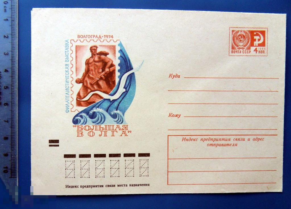 Волгоград ФИЛАТЕЛИСТИЧЕСКАЯ ВЫСТАВКА БОЛЬШАЯ ВОЛГА 1974 ХМК конверт WWQ8-52