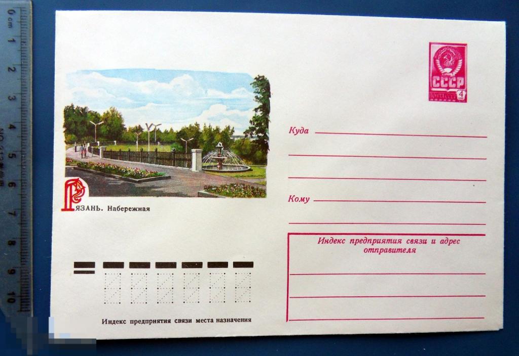 Рязань НАБЕРЕЖНАЯ 1978 ХМК конверт WWQ8-45