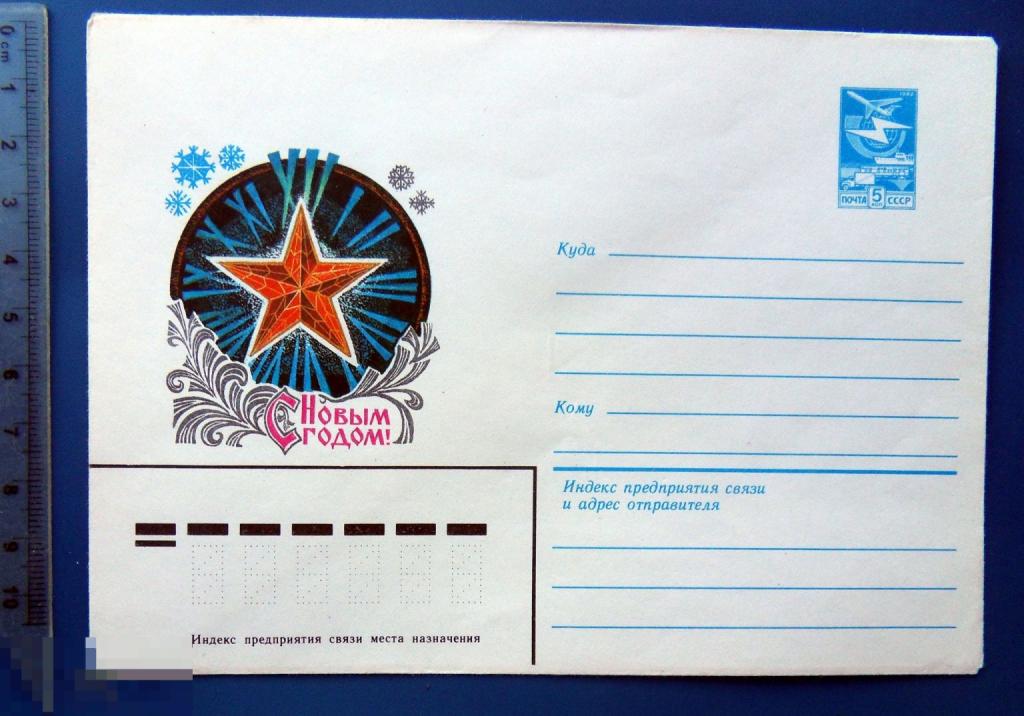 Дворников С НОВЫМ ГОДОМ! 1983 ХМК конверт СНГ1-9 часы ЗВЕЗДА