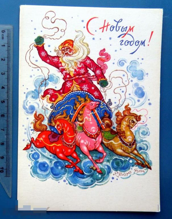 Бокарев С НОВЫМ ГОДОМ! 1968 Ф3 чистая ДЕД МОРОЗ тройка