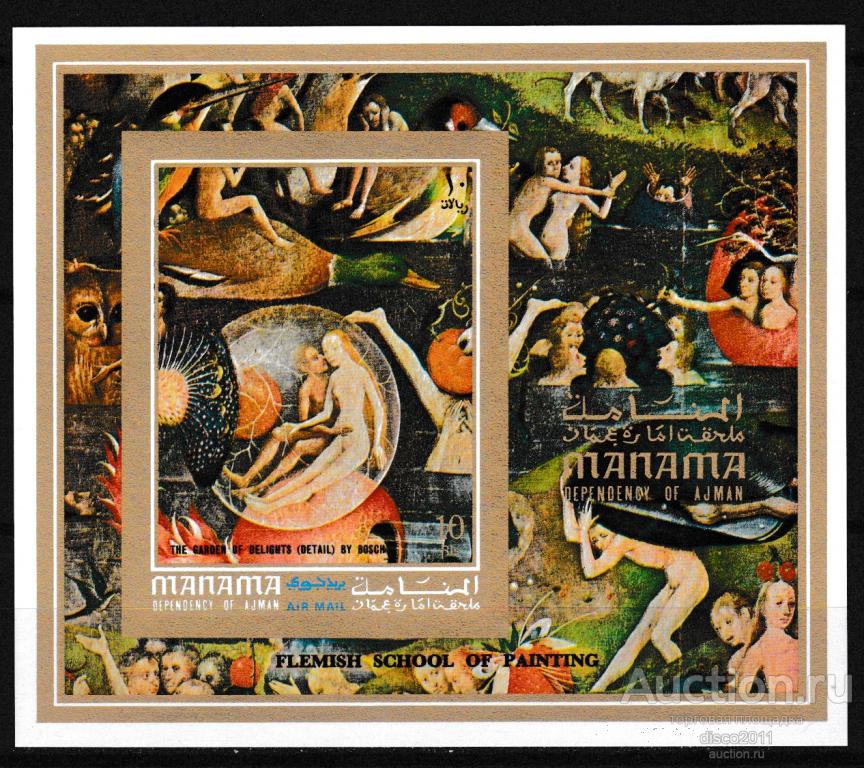 Манама ОАЭ 1971 Иероним Босх. Сад земных наслаждений. Фламандская живопись бл** б/зубцовый