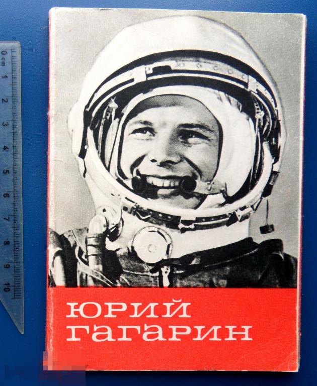 ЮРИЙ ГАГАРИН продается ТОЛЬКО ОБЛОЖКА от набора 1969 -- космос -- N4 -- чистая сохран!!!