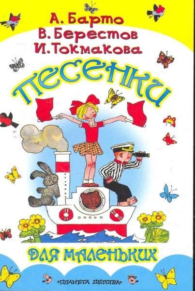 Барто, Берестов, Токмакова Песенки для маленьких Булатов Васильев 2010 (книжка малышка)