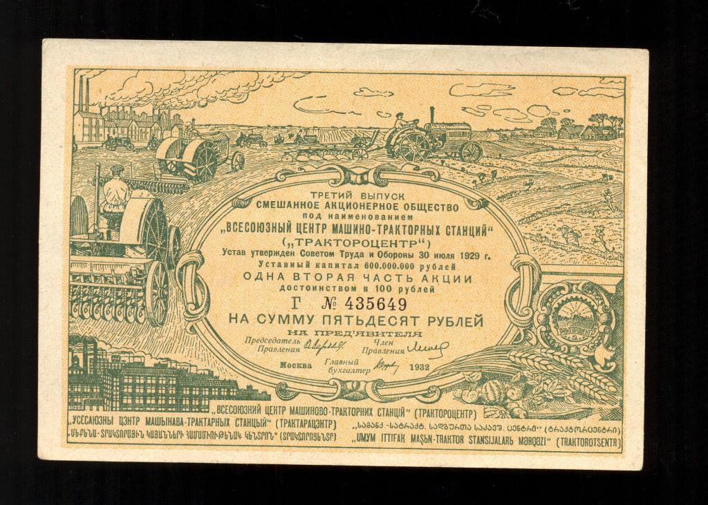 Акция 50 рублей 1932 года ТРАКТОРОЦЕНТР третий выпуск (1/2 часть акции)