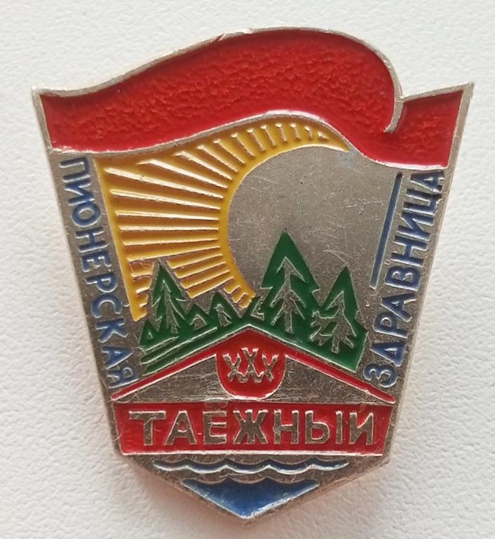 Значок (Пионерская здравница Таежный) (Норильск) СССР (Красноярская фабрика сувениров КФС)