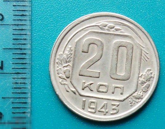 20 копеек 1943 W4-2 погодовка ПАТИНА отличная!!!!