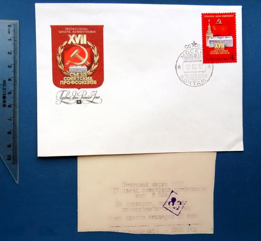 5264 17 СЪЕЗД СОВЕТСКИХ ПРОФСОЮЗОВ 1982 КПД с СГ  КР21 конверт