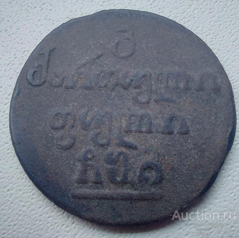 Россия для Грузии Бисти 1810  Александр I RRR