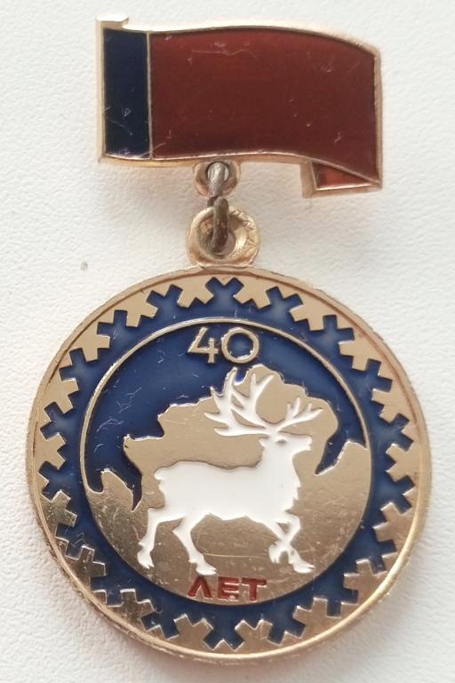 Знак (40 лет Таймырскому национальному округу 1971) (ЛМД вензель) СССР