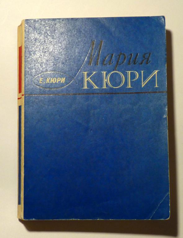 Мария Кюри. Ева Кюри 1976