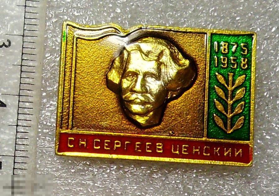 С.Н.СЕРГЕЕВ-ЦЕНСКИЙ 1875-1958 юбилей *55