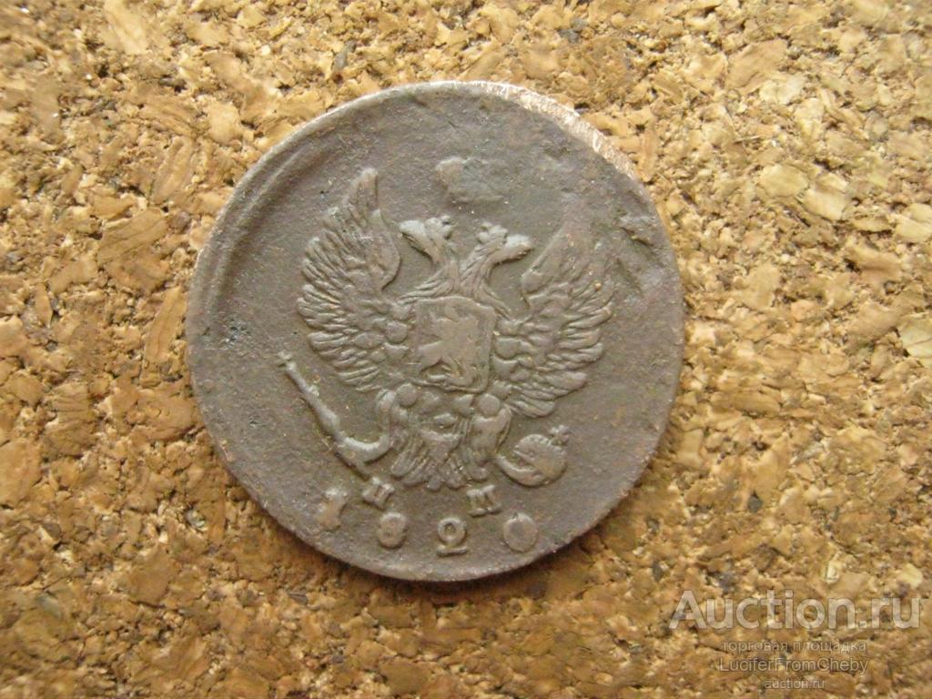 2 копейки 1820 ем нм (с2732576)