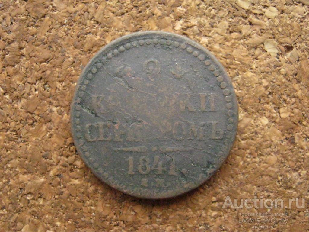 2 копейки серебром 1841 ем (с2732587)