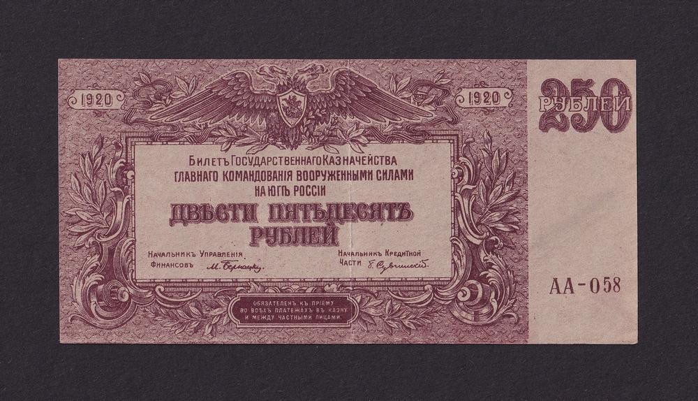 ЮГ России ВСЮР 1920г 250 рублей в/з Пики-Грибы aUNC-