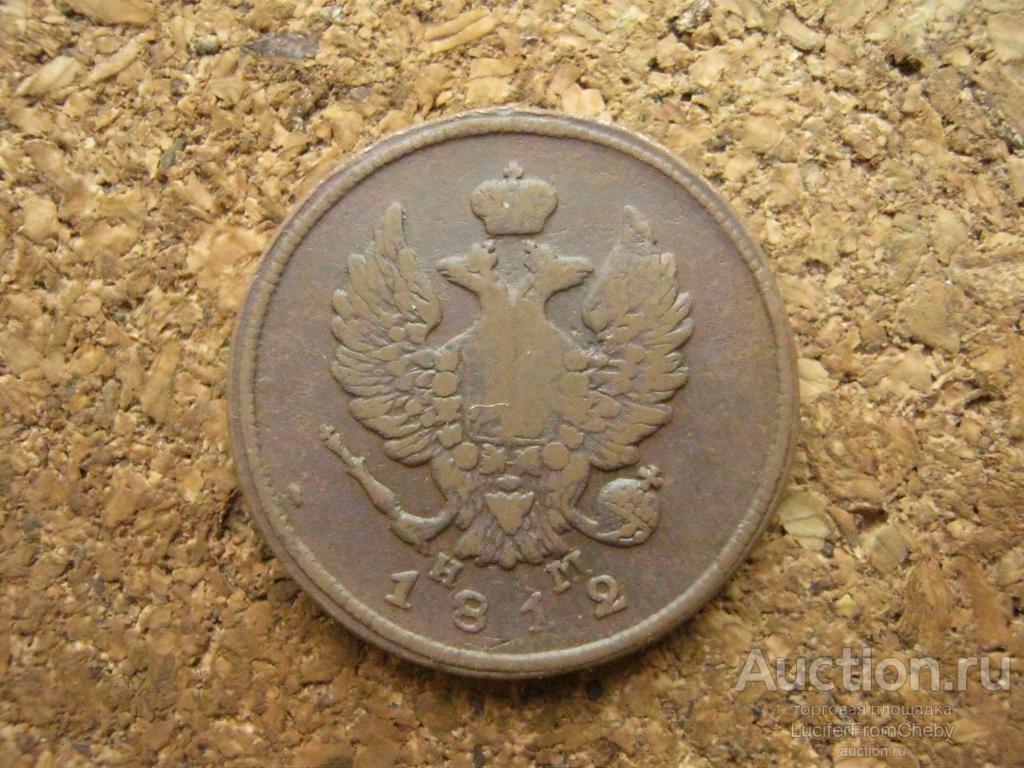 2 копейки 1812 ем нм (с2732566)