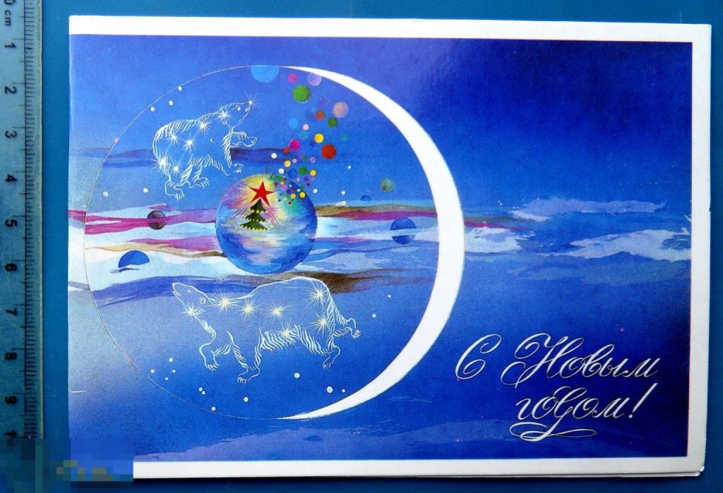 Мун С НОВЫМ ГОДОМ! 1988 Щ11а (1.9..2..) чистая двойная МЕДВЕДИ редкая!!!