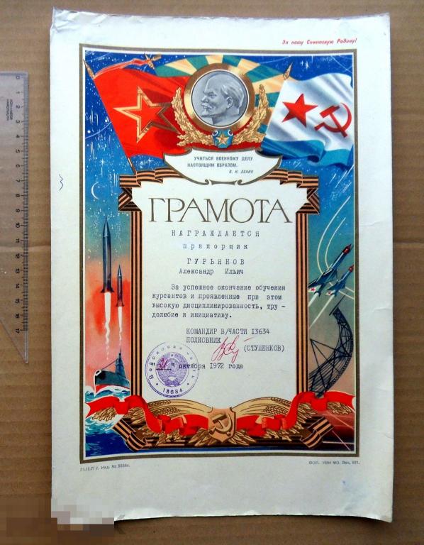 ГРАМОТА. За успешное окончание обучения курсантов. 1972 армия. ЛЕНИН