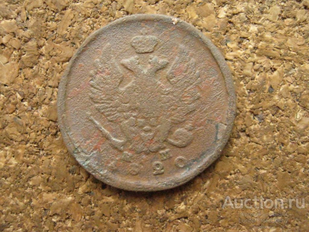 2 копейки 1820 ем нм (с2732573)