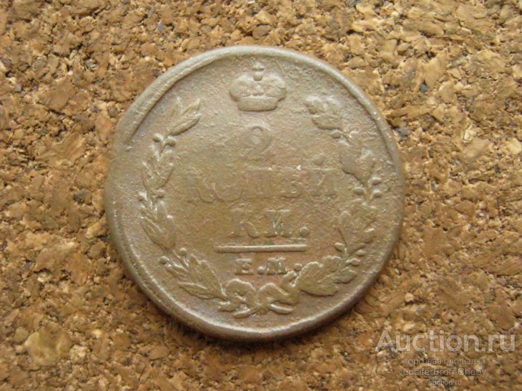 2 копейки 1821 ем нм (с2732554)