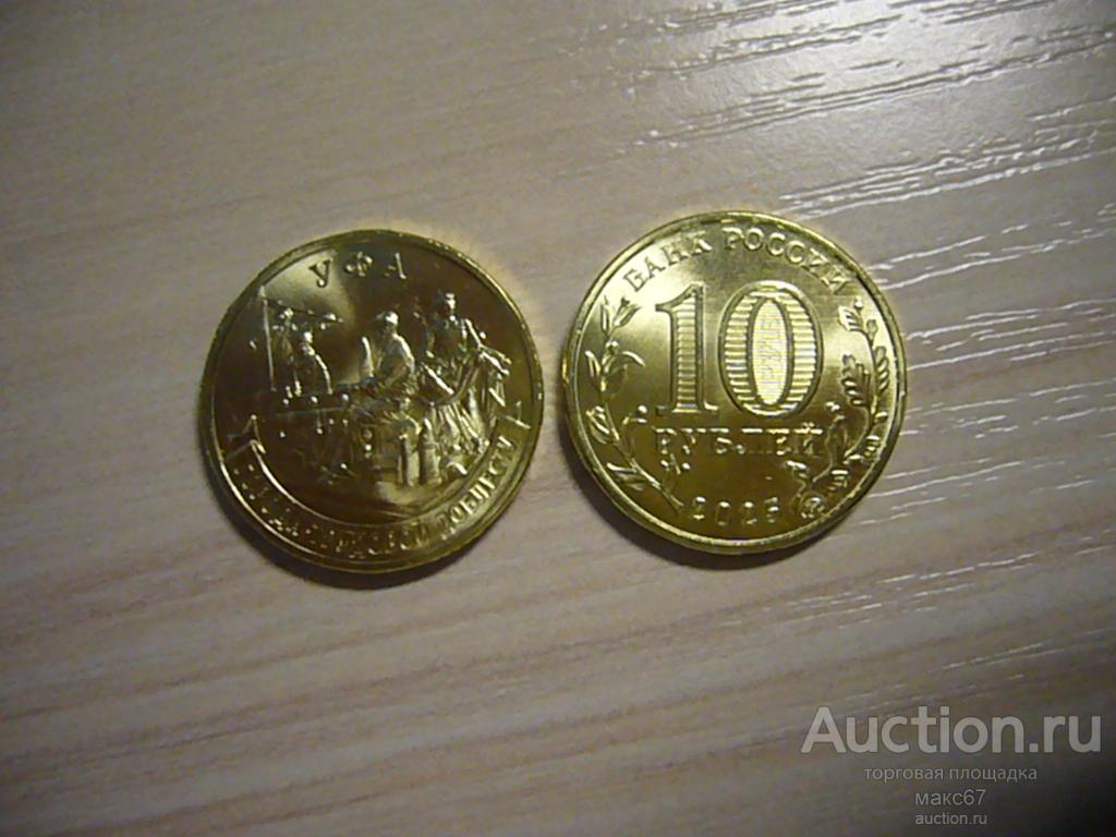 10 рублей 2025 г. "Город трудовой доблести - Уфа". ММД. UNC.