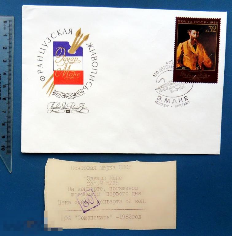 5265 ФРАНЦУЗСКАЯ ЖИВОПИСЬ ЭДУАРД МАНЕ 1982 КПД с СГ  КР21 конверт