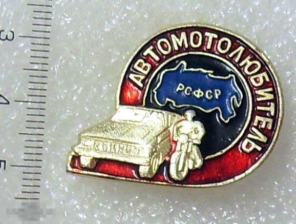 ОБЩЕСТВО АВТОЛЮБИТЕЛЬ. АВТОМОТОЛЮБИТЕЛЬ РСФСР --- NZ --- авто мото автомобиль ЛЮКС!!!