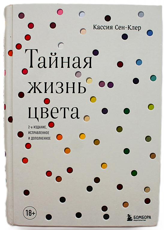 К. Сен-Клер «ТАЙНАЯ ЖИЗНЬ ЦВЕТА» (Бомбора, 2022)