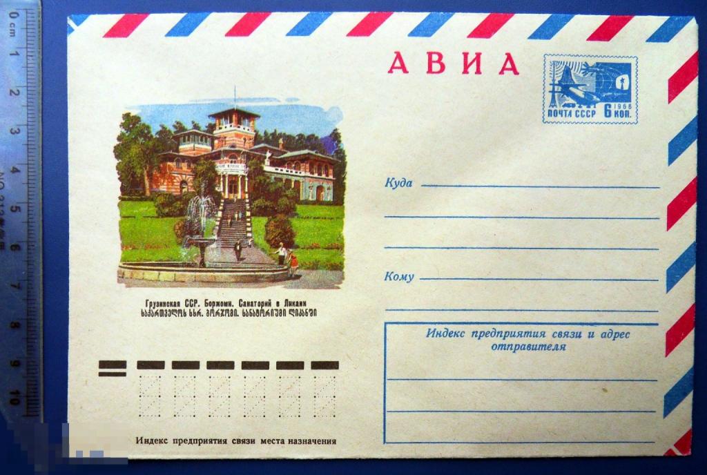 Грузинская ССР. Боржоми. САНАТОРИЙ В ЛИКАНИ 1975 ХМК конверт КЦ69