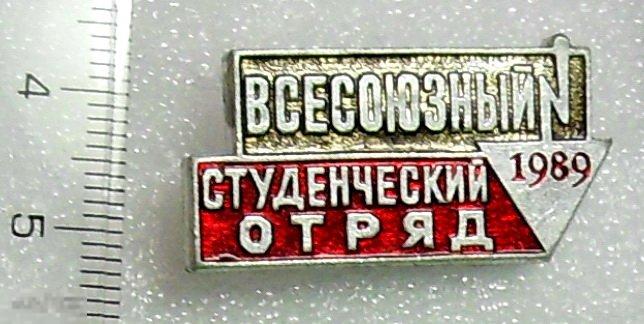 ССО 1989 СТУДЕНЧЕСКИЙ ОТРЯД Т16  стройка. ВЛКСМ.