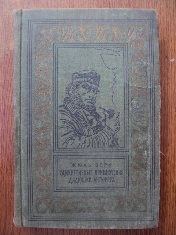 Жюль Верн Удивительные приключения дядюшки Антифера. 1959год. БПНФ.