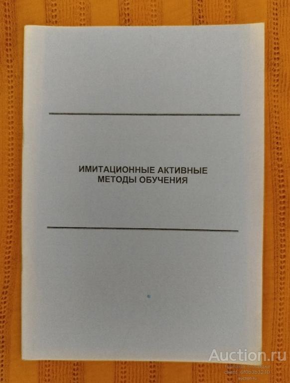 Сост. Кашапов М. М. " Имитационные активные методы обучения : Методические указания "