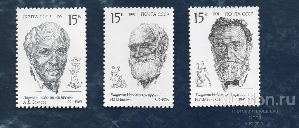 СССР 1991 Лауреаты Нобелевской премии ** ЧИСТЫЙ