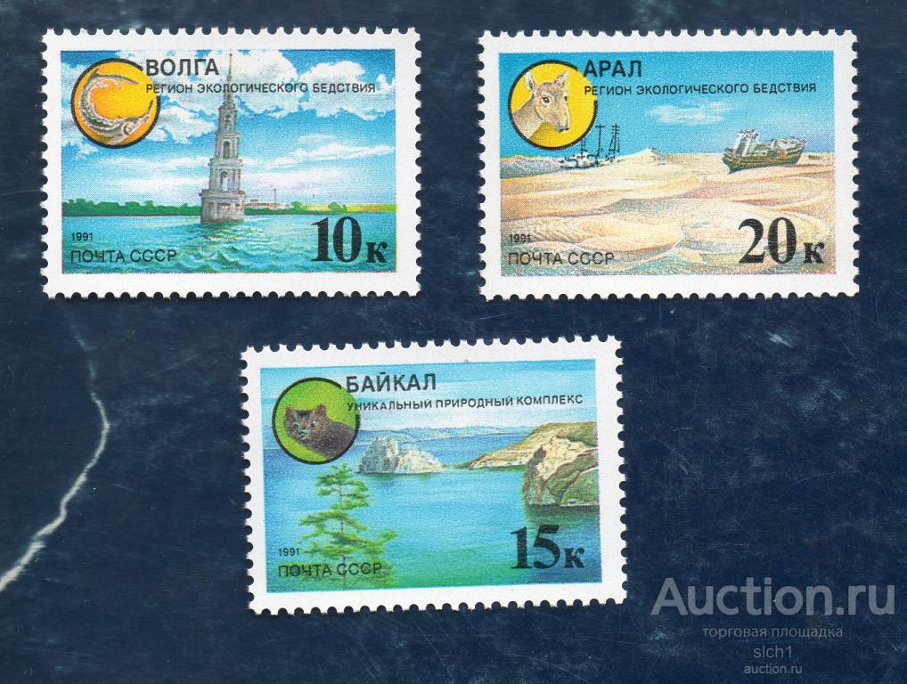 СССР 1991 ЗАЩИТИМ РОДНУЮ ПРИРОДУ ВОЛГА БАЙКАЛ АРАЛ ЭКОЛОГИЯ ** ЧИСТЫЙ