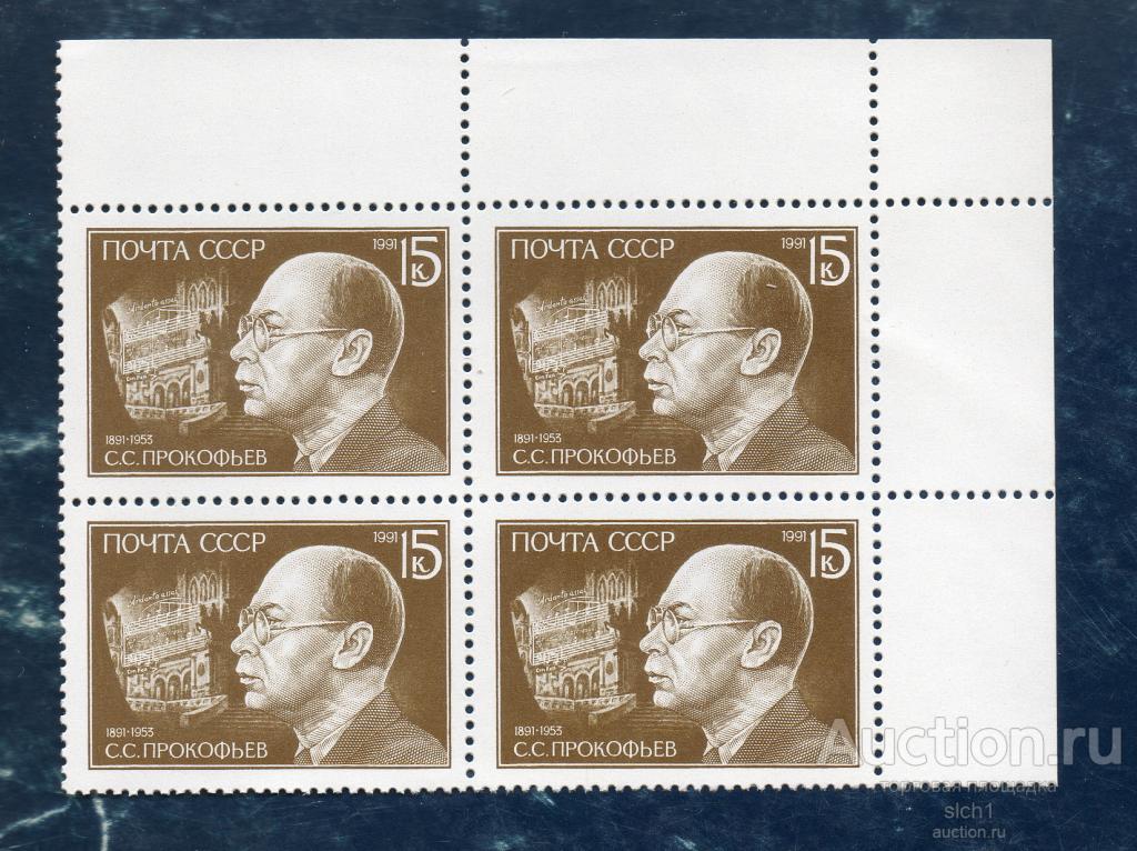 СССР 1991 ПРОКОФЬЕВ КОМПОЗИТОР ПИАНИСТ  ** ЧИСТЫЙ  кварт